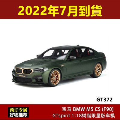 現貨GTSpirit限量1:18 2020新款BMW 寶馬M5 CS  F90 仿真汽車模型禮品