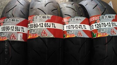 二條2400元【油品味】KENDA 建大 鱷魚王  K702  熱熔胎 12吋系列輪胎,自取價