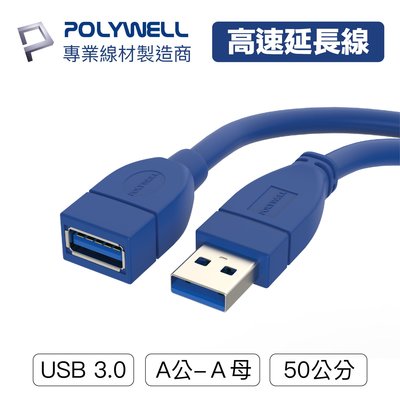 (現貨) 寶利威爾 USB3.0 Type-A公對A母 1米 高速延長線 3A 5Gbps POLYWELL