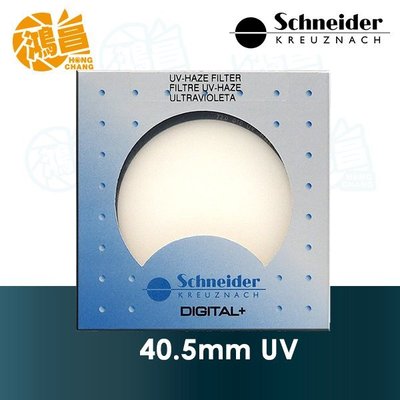 【鴻昌】德國 Schneider 信乃達 UV 保護鏡 40.5mm 銅框 標準鍍膜 40.5