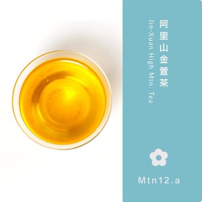 手採阿里山金萱茶【嘗鮮小盒】‖ 茶香x奶香x花香~產自1,400公尺高山 #台灣特有種