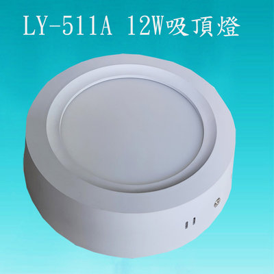 LY-511A 12W LED吸頂燈(買吸頂燈+贈送LED8W燈泡一顆)