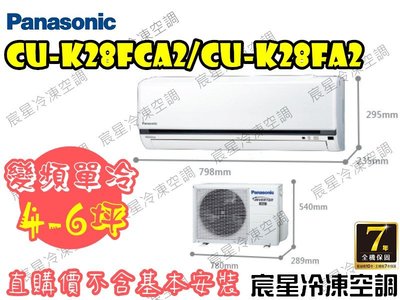 │宸星│【Panasonic】國際 分離式 冷氣 4-6坪 變頻單冷 CU-K28FCA2/CS-K28FA2