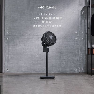 預購【ARTISAN】12吋3D節能循環扇(靜謐灰)LF1202G