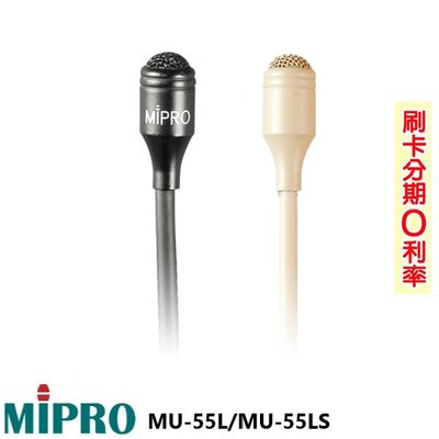 永悅音響 MIPRO MU-53L/MU-53LS/MU-55L/MU-55LS 領夾式麥克風 (支) 全新公司貨