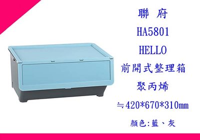 ∮出現貨∮運費60元  聯府HA5801 Hello前開式整理箱58L(藍) 置物箱 收納箱 雜物