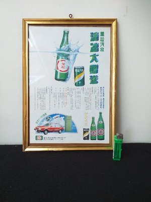 黑松飲料 清涼大贈獎海報廣告掛圖-玻璃木框
