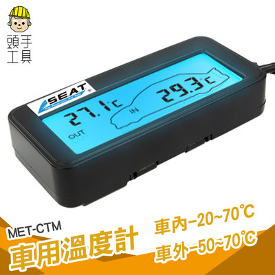 頭手工具 數字溫度計 汽車溫度顯示 汽車百貨 車載溫度計 汽車溫度計 汽機車精品 MET-CTM 車內外溫度測量