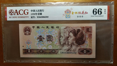 ACG 66EPQ大陸1990年1元紙鈔-鑑定鈔