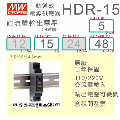 【保固附發票】MW明緯導軌式電源 15W HDR-15-5 5V 15 15V 48 48V 變壓器 驅動器 AC-DC