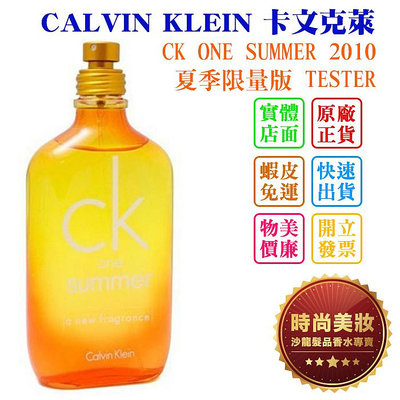 時尚美妝 CALVIN KLEIN 卡文克萊 CK ONE SUMMER 2010 夏季限量版 100ml TESTER