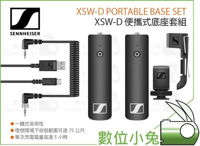 數位小兔【Sennheiser 森海塞爾 XSW-D PORTABLE BASE SET 便攜式底座套組】公司貨 收音