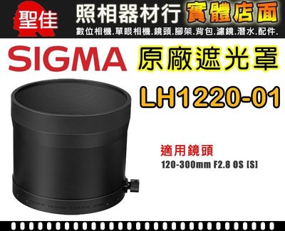 【原廠遮光罩】Sigma LH1220-01 適用 120-300mm /2.8 OS  [S] 太陽罩遮陽罩 專用