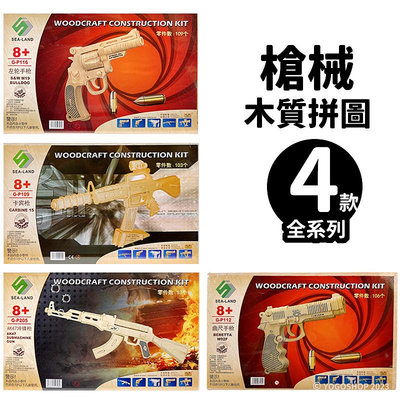 DIY木質拼圖 槍械模型 A2/一組入(促99) 四聯木製拼圖 3D立體拼圖 槍模型 3D拼圖 木製模型 玩具槍 左輪手槍 衝鋒槍 -阡