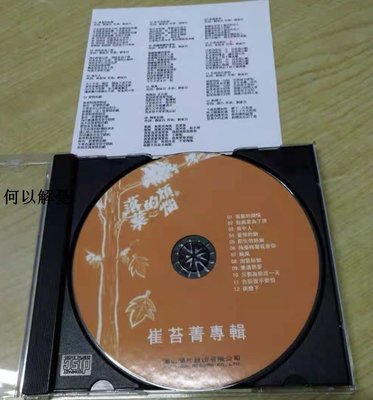 (解憂唱片）全新CD 崔苔菁 落葉的煩惱（海外復刻版）