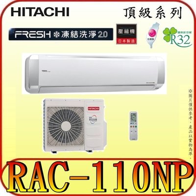 《三禾影》HITACHI 日立 RAS-110NJP RAC-110NP 頂級系列 變頻冷暖分離式冷氣 R32冷媒