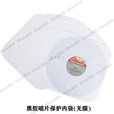 12寸黑膠唱片袋圓角孔紙內袋白色牛皮紙袋LP防塵防靜電無膜保護套-Misaki精品