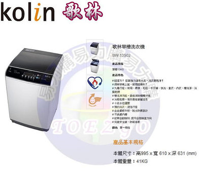 易力購【 Kolin 歌林原廠正品全新】 單槽洗衣機 BW-13S02《13公斤》全省運送