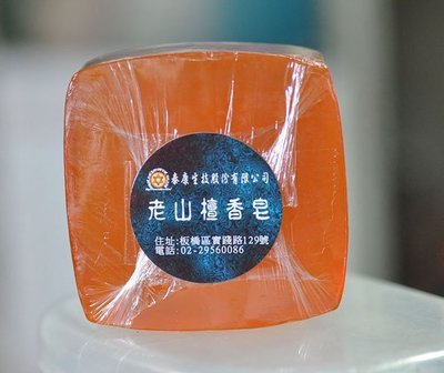 宋家沉香奇楠soap3檀香香皂.採取檀香精油+天然透明皂製成