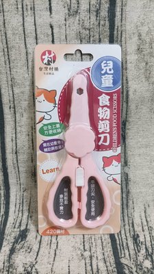台灣村騰 兒童食物剪刀 不鏽鋼 料理剪刀 寶寶食物剪刀
