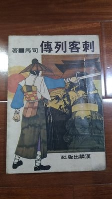 《字遊一隅》刺客列傳  司馬/著  民67年漢麟出版社   a3