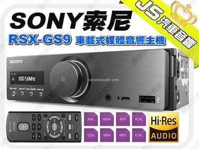 勁聲影音科技 SONY 索尼 RSX-GS9 車載式媒體音響主機 Hi-Res 原聲播放 DSD5.6MHz