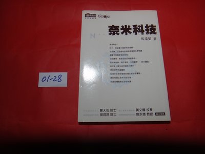【愛悅二手書坊 01-28】奈米科技       馬遠榮/著     商周出版