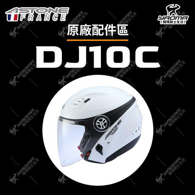 ASTONE DJ10C 原廠配件 鏡片 內襯 下巴支架 面具 耳蓋 鏡片螺絲 安全帽配件 610C 耀瑪騎士
