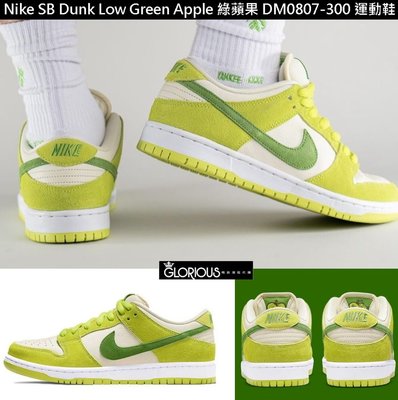 免運 Nike SB Dunk Low Green Apple 青蘋果 DM0807-300 運動鞋【GL代購】