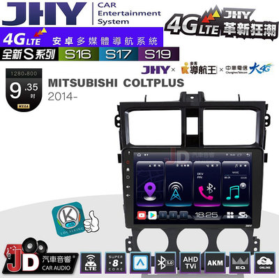 【JD汽車音響】JHY S系列 S16、S17、S19 MITSUBISHI COLTPLUS 2014~ 9.35吋 安卓主機