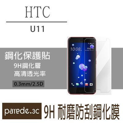HTC U11 9H鋼化玻璃膜 螢幕保護貼 貼膜 手機螢幕貼 保護貼 玻璃貼 保護貼 非滿版【Parade.3C派瑞德】