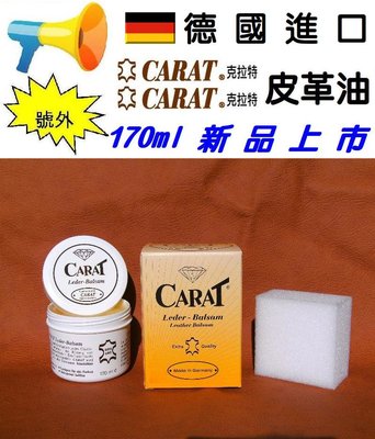 德國原裝進口 CARAT 克拉特 170ml 皮革保養油 皮革油 皮衣保養 汽車皮椅 皮鞋 皮包 皮沙發保養