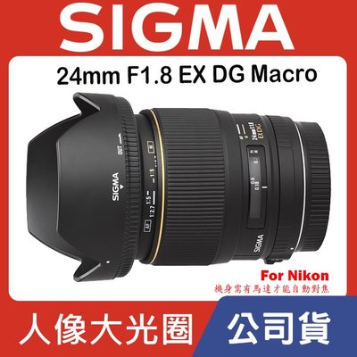 【現貨】公司貨 全新 SIGMA 24mm F1.8 EX DG Macro For Nikon 0315 台中門市