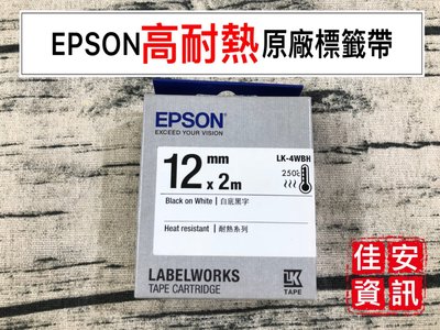 高雄-佳安資訊(含稅)EPSON 12mm 原廠標籤帶高耐熱系列白底黑字 LK-4WBH/LW-600P LW-C410