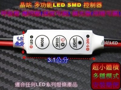 《晶站》單色IC 迷你型 LED SMD 5050 3528 燈條控制器 呼吸燈 爆閃燈 調光器 速度亮度可調整 高品質