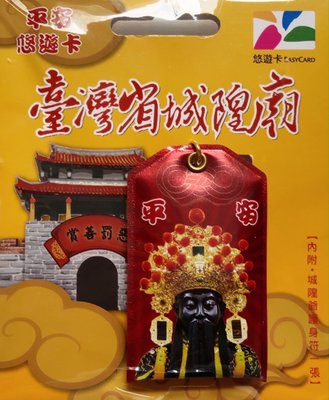 【大囍本舖】臺灣省城隍廟 (平安符) 造型悠遊卡╱限量版