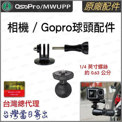 《 臺灣出貨 五匹 正版授權 原廠配件 》正品 五匹 MWUPP 相機 gopro 運動攝影機 轉接球頭