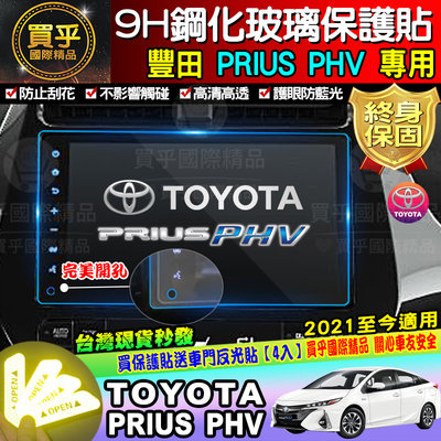 【現貨】Toyota 豐田21年至今 PRIUS PHV Toyota PRIUS PHV 鋼化保護貼 鋼化 開孔