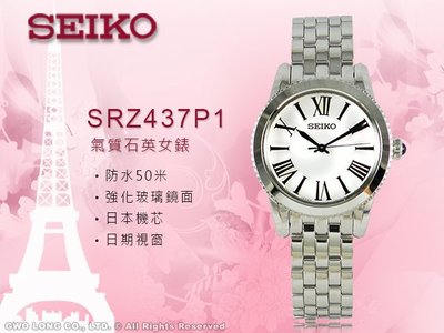 CASIO手錶專賣店 國隆 SEIKO精工 SRZ437P1 石英女錶 不鏽鋼錶殼/錶帶 日期 防水 全新品 保固一年 開發票