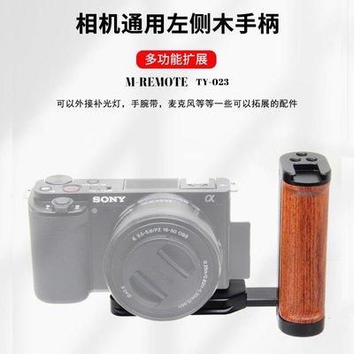 M-REMOTE微單相機通用多功能阿卡口底座左側手持手柄拓展兔籠配件【規格不同，價格不同】
