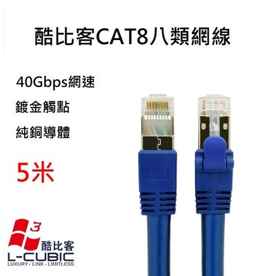 酷比客 L-CUBIC CAT8 40Gbs 電腦寬帶家用高速八類網線 無氧銅屏蔽 高速網路線 藍色 5M 5米