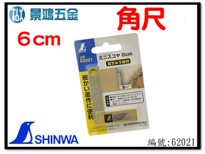 景鴻五金 公司貨 SHINWA 鶴龜 小角尺 6cm 不銹鋼 尺 角尺 62021 L型角尺 銅座 含稅價