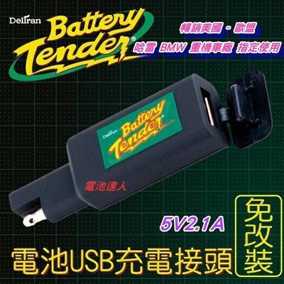 【鋐瑞電池】Battery Tender 美國第一 機車電池 重機電瓶 USB充電接頭 手機 平板 即插即充 方便快速