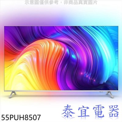 【本月特價】PHILIPS飛利浦 55PUH8507 55吋 4K 聯網液晶顯示器【另有55PUH8808】