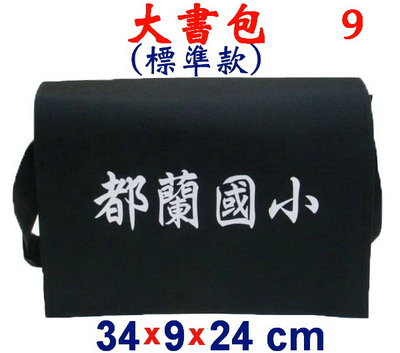 【菲歐娜】3848-9-(都蘭國小)傳統復古包,大書包(標準款)(黑)台灣製作
