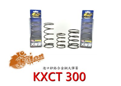 仕輪 大彈簧 矽鉻合金鋼大彈簧 KXCT300 1200轉 傳動大彈簧