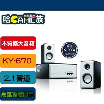 [哈GAME族]高雄實體店 外型高雅音質超佳 耐嘉 KINYO KY-670 精緻木質擴大音箱 2.1聲道 木質重低音