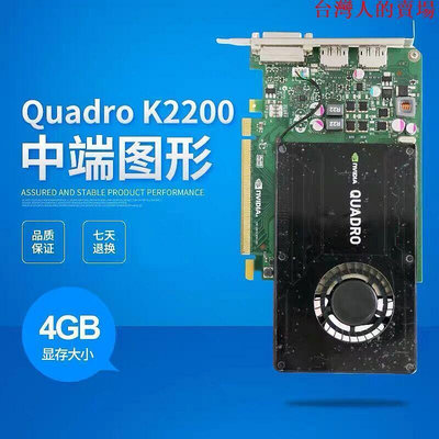 隆發下殺 原裝 Quadro K2200顯卡 4GB 專業圖形設計3D建模渲染 CADPS繪圖K