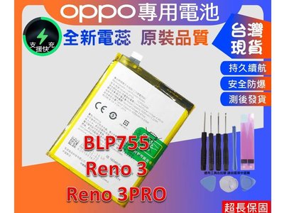 ☆成真通訊☆台灣現貨 BLP755 電池 OPPO Reno3 / Reno 3 PRO 內置電池