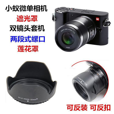 遮光罩小蟻微單相機遮光罩 M1 4K變焦12-40人像定焦雙鏡頭套機通用配件